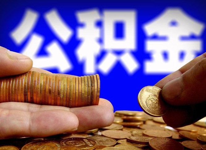 宁国北京离职公积金提取代办（宁国北京离职公积金提取代办流程）